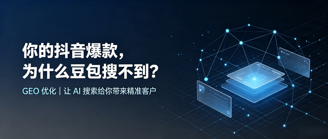 你的抖音爆款，为什么豆包搜不到？读懂 GEO，抢占杜集区 AI 搜索新流量